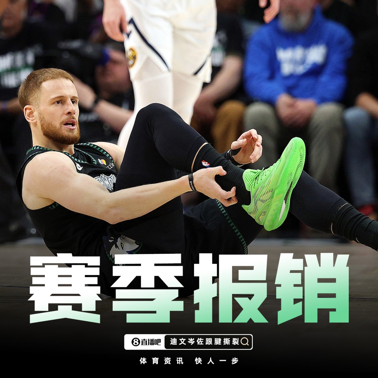 足球比分-赛季结束了！Shams：迪文岑佐右跟腱撕裂！赛季报销！