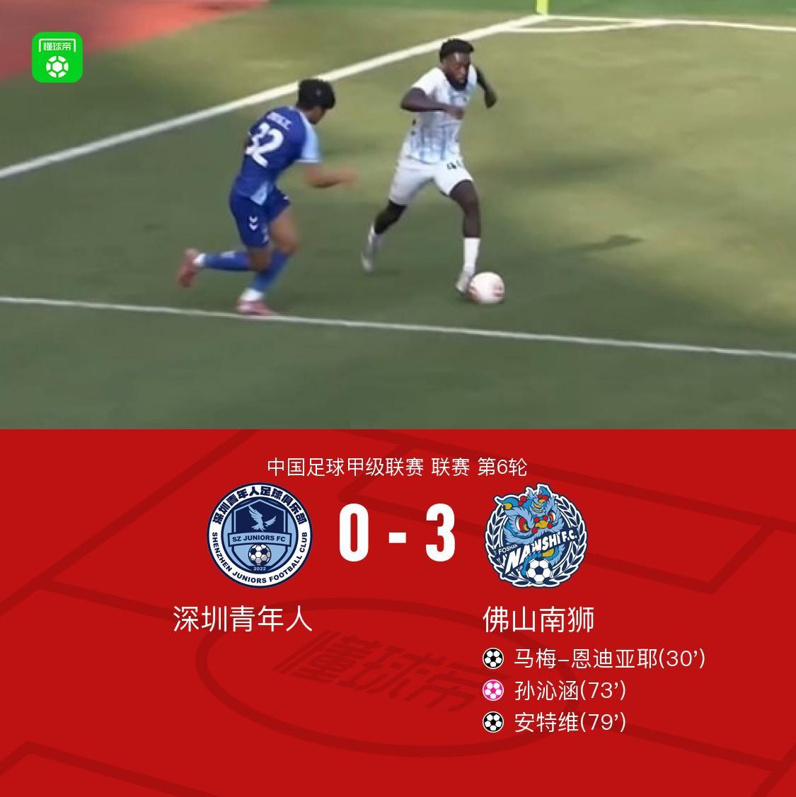 篮球比分-佛山南狮3-0深圳青年人，安特维传射，马梅-恩迪亚耶建功